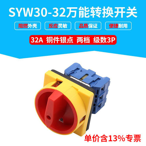专票价LW30万能转换开关负载断路SYW30-32负荷旋转电源切断GLD