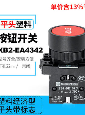 专票价STOP红色按钮开关XB2-EA4342塑料型一常开按钮ZB2-BE102C
