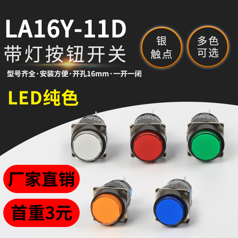 热销LA16Y-11D点动自复位带LED灯按钮开关 LA16-11DT自锁圆形16mm