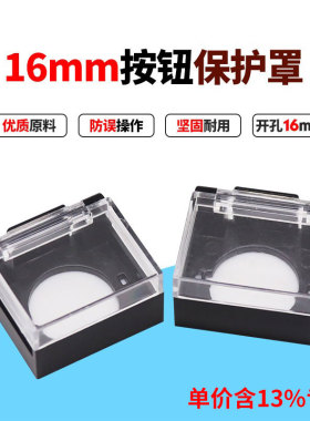 专票价按钮附件防护罩 开孔16mm正/长方形保护盖下座黑色上盖透明