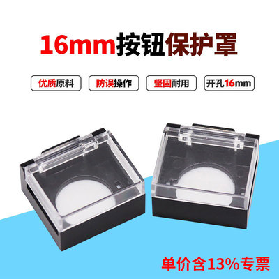 专票价按钮附件防护罩 开孔16mm正/长方形保护盖下座黑色上盖透明