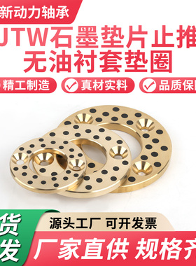 止推垫片铜垫圈耐磨自润滑JTW6MPWZ8/10/12/13/14/15/18-120OFU01