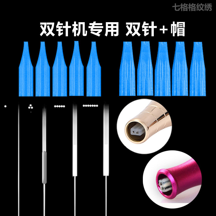 纹绣双针机专用双排双孔针帽 =双针机针帽漂唇纹眉雾眉排七双针帽