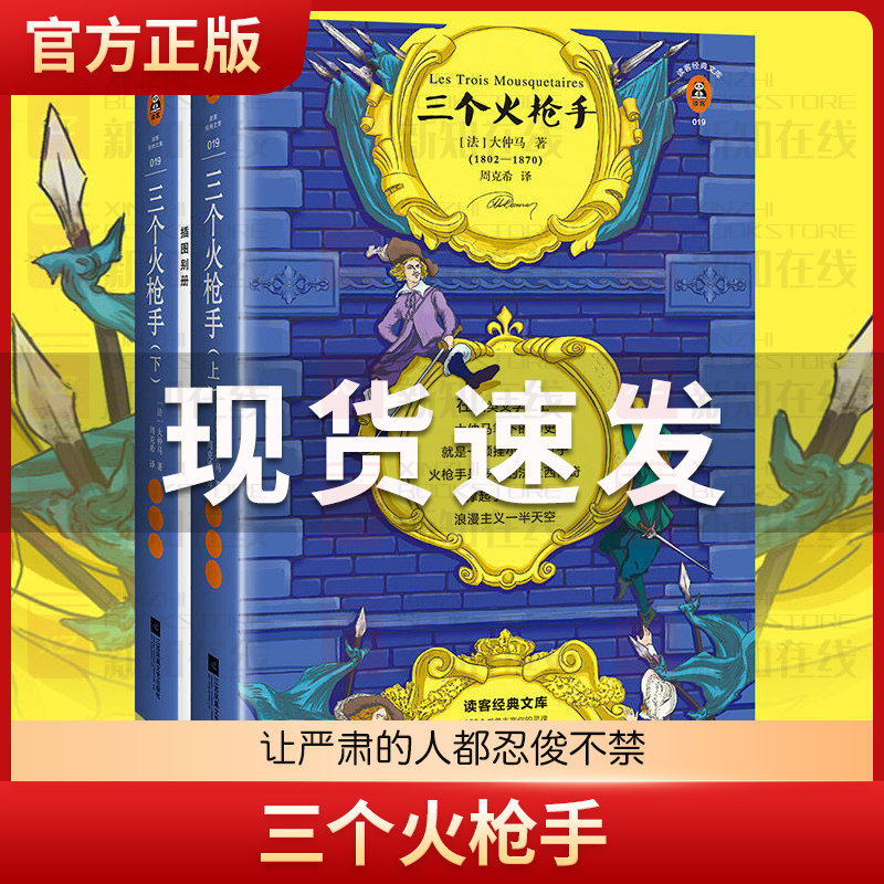 正版现货 三个火枪手大仲马新版读客法语翻译家周克希译本附赠精美插图册收录120幅高清原版插画读客经典文库 世界名著 五年级读物,书籍/杂志/报纸,世界名著,淘宝优惠券,粉丝福利购,淘宝优惠卷