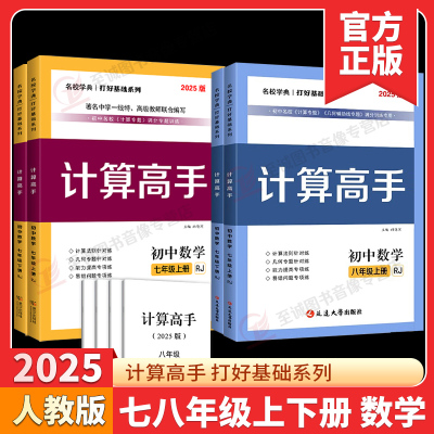 2025新版计算高手专题七7八8年级数学上册下册初一初二数学提优训练课堂同步运算能手强化专项练习口算应用题天天练名校学典人教版
