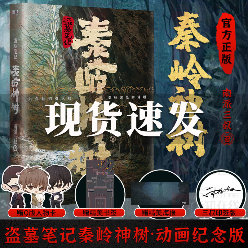 【赠海报书签】盗墓笔记 秦岭神树南派三叔全集盗墓笔记重启极海听雷秦岭神树老九门侦探推理小说盗墓笔记怒海潜沙古墓书籍怎么样,好用不?