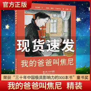 我的爸爸叫焦尼儿童绘本正版精装非注音版幼儿宝宝亲子读物3-6-8岁儿童情商启蒙早教图书一年级课外阅读童话故事书国外获奖图画书