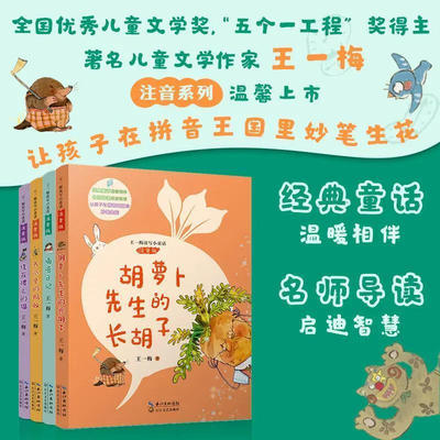 王一梅读写小童话·注音版4本套（住在楼上的猫+书本里的蚂蚁+胡萝卜先生的长胡子+嘀嗒日记）小学生推荐阅读数目一年级二年级