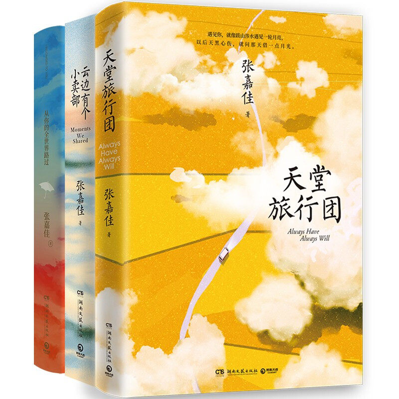 张嘉佳作品集3册云边有个小卖部+天堂旅行团+从你的全世界路过都市青春励志文学小说新书书籍爱情情感