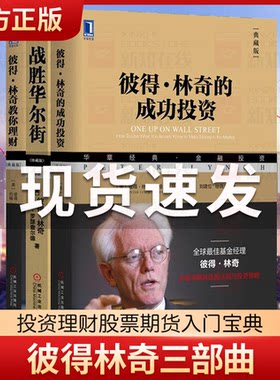 彼得林奇三部曲 彼得林奇的成功投资+战胜华尔街+彼得林奇教你理财 战胜华尔街 彼得林奇的成功投资 炒股投资理财成功投资理财书籍