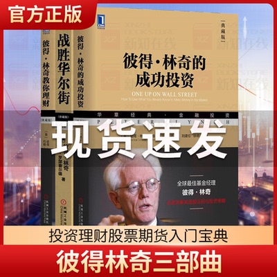 彼得林奇三部曲 彼得林奇的成功投资+战胜华尔街+彼得林奇教你理财 战胜华尔街 彼得林奇的成功投资 炒股投资理财成功投资理财书籍