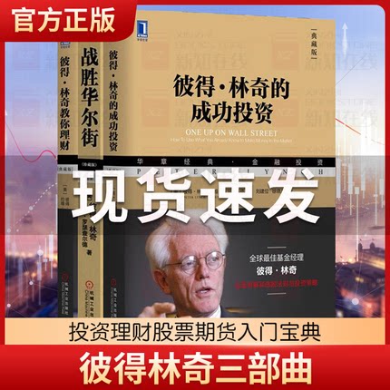 彼得林奇三部曲 彼得林奇的成功投资+战胜华尔街+彼得林奇教你理财 战胜华尔街 彼得林奇的成功投资 炒股投资理财成功投资理财书籍