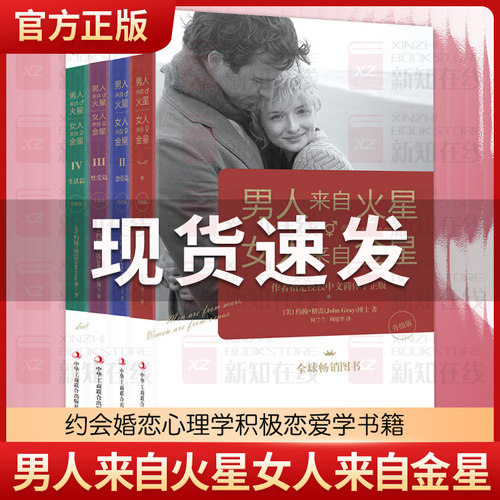 男人来自火星女人来自金星 全套4册升级版 两性情感畅销全集 夫妻相处 约会婚恋心理学积极恋爱学书籍 如何经营婚姻畅销书正版包邮