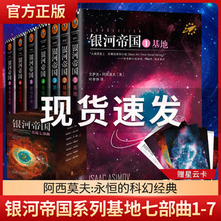 银河帝国基地七部曲全套1-7册 阿西莫夫著讲述人类未来两万年初中七年级课外阅读三体刘慈欣经典科幻小说书籍新华正版延续1-15
