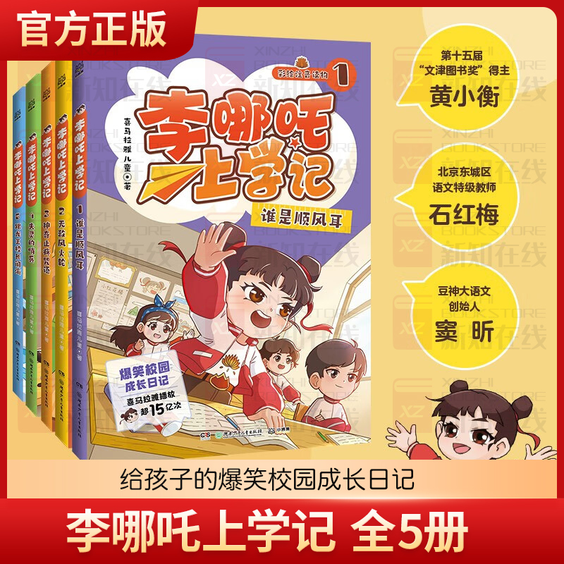 李哪吒上学记全5册 5-8岁彩图漫画注音人气校园小学生成长日记爆笑故事桥梁书儿童书籍老师推荐小学阅读书目