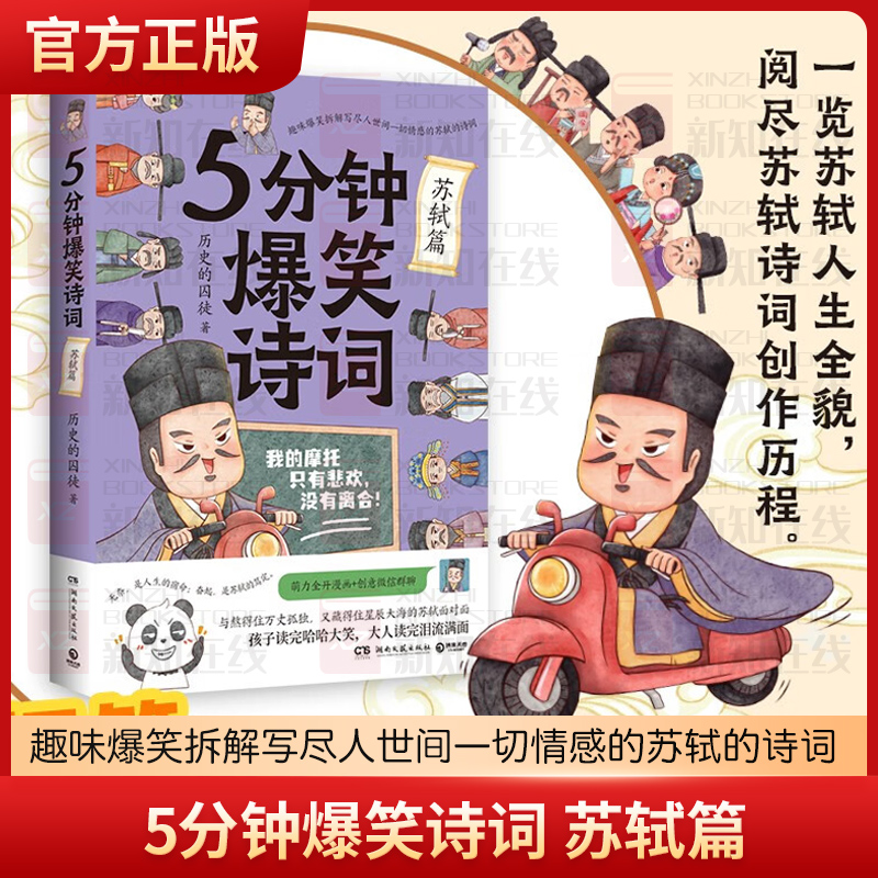 5分钟爆笑诗词 苏轼篇 历史的囚徒著 趣味爆笑拆解写尽人世间一切情感的苏轼的诗词 萌力漫画创意微信群聊 文学诗歌词曲 新华书店