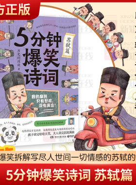 5分钟爆笑诗词 苏轼篇 历史的囚徒著 趣味爆笑拆解写尽人世间一切情感的苏轼的诗词 萌力漫画创意微信群聊 文学诗歌词曲 新华书店