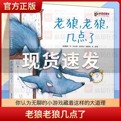 老狼老狼几点了 绘本正版精装非注音版绘本图书一年级儿童绘本0-2-3-6-8周岁幼儿园宝宝硬皮硬壳童话故事睡前读物亲子启蒙时间观念