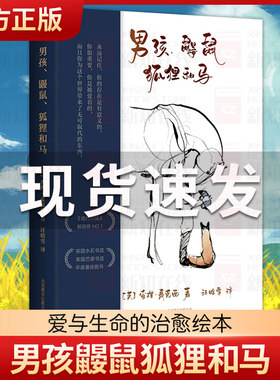 男孩鼹鼠狐狸和马(精装)中文版著名外国书籍小说我们这个时代的小王子绘本版龙猫推荐男生图画书失望的句子语言表达