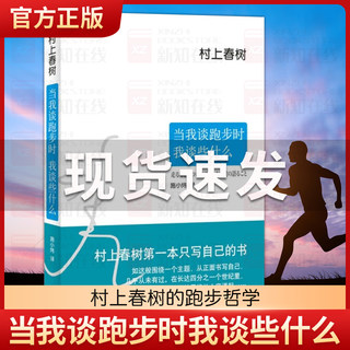 当我谈跑步时我谈些什么 精装 村上春树 日本现当代散文经典小说随笔图书籍 朗读者推荐 真诚写跑步更写跑步背后的故事与心得