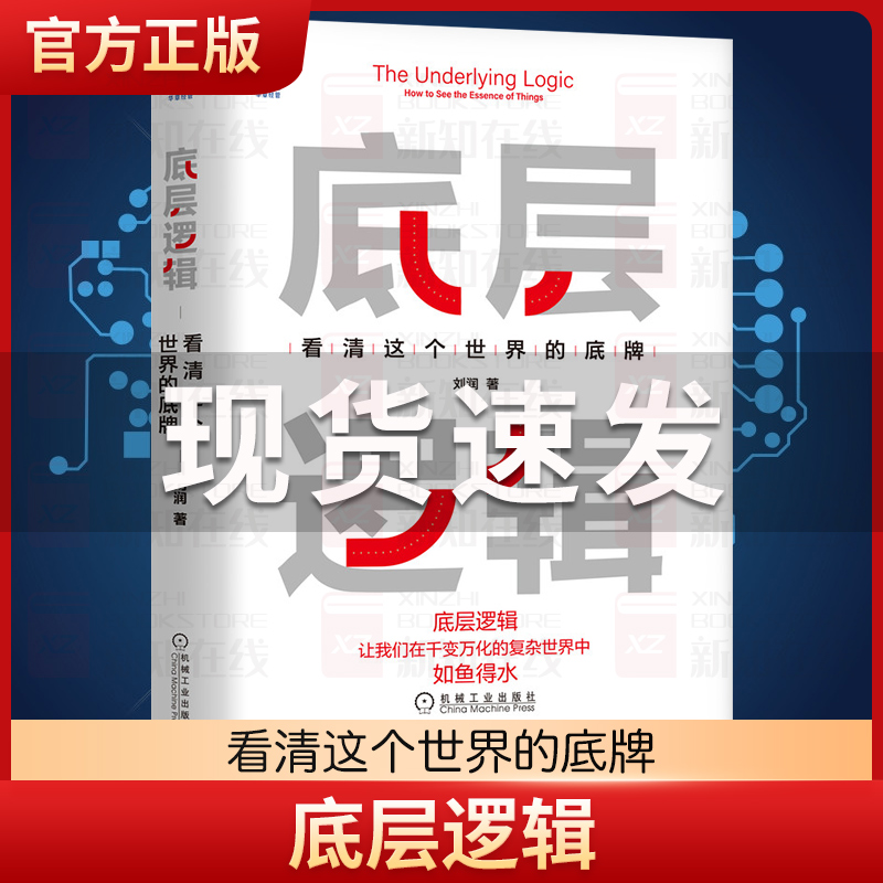 正版底层逻辑 看清这个世界的底牌 刘润5分钟商学院 各行业底层逻辑分析启动开挂人生商业思维社交管理成功励志经营创业沟通书籍