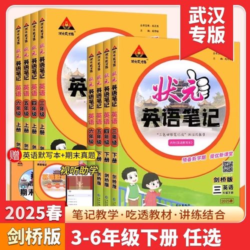 【武汉专版】2025秋状元英语笔记剑桥版小学3三4四5五6六年级上册外研版剑桥版joinin含课本原文同步教材全讲解送默写期末真题练习