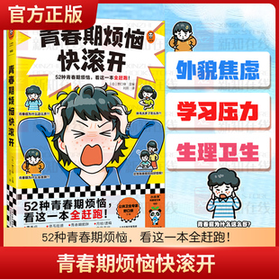 青春期烦恼快滚开 [日]野口绿/主编 52种青春期烦恼 青少年成长教育主题读物生理心理健康指导早教启蒙初中学生课外阅读书籍正版
