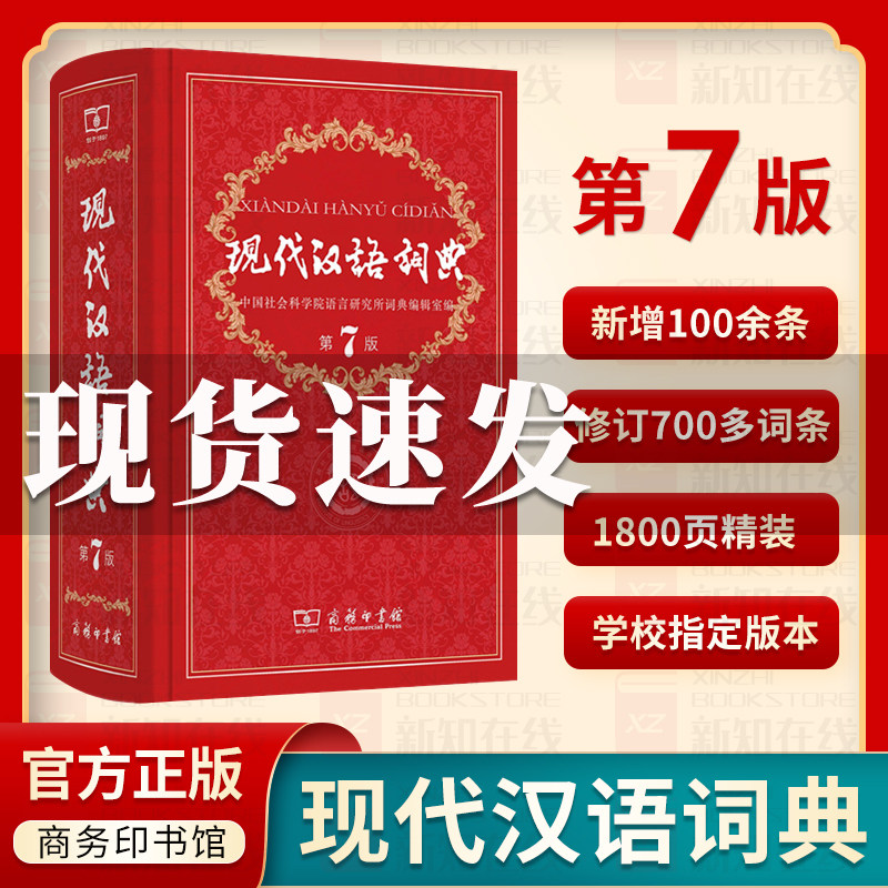 现代汉语词典第7版第七版最新版新华字典正版2021年汉语词典商务印书馆字词典 2020第8版工具书商务出版社小初高中学生汉语大词典图片
