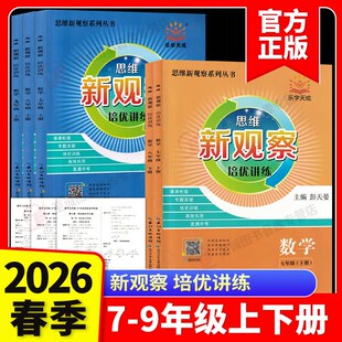2026学年/25秋季新版新观察培优讲练七八九年级数学上册下册初中初一二三789年级课本同步尖子生题库培优练习册数学思维专项训练