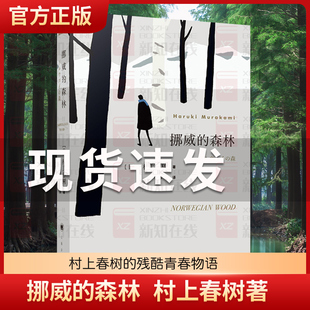 挪威的森林村上春树正版原著林少华上海译文出版社日本文学现当代经典世界文学小说青春情感都市言情小说外国名著译文社系列
