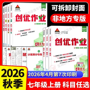 2026秋创优作业七年级上下册语文数学英语物理生物地理历史政治人教湘教初中7年级下册练习题测试卷初一同步专项训练状元成才路