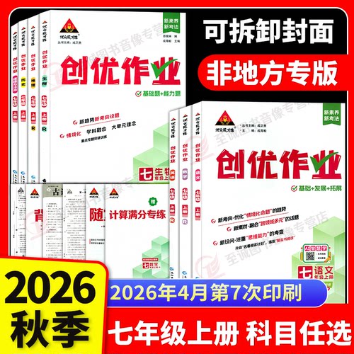 2026秋创优作业七年级上下册语文数学英语物理生物地理历史政治人教湘教初中7年级下册练习题测试卷初一同步专项训练状元成才路