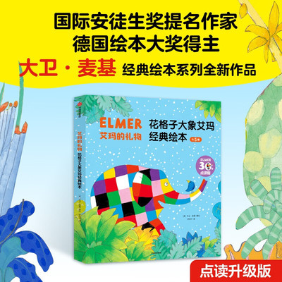 全5册艾玛的礼物 花格子大象艾玛经典绘本 大卫麦基 艾玛的礼物+艾玛去散步+艾玛和赶不走的曲子+艾玛和失落的宝藏+艾玛的睡前故事