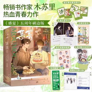 盛夏1+2：序章 原某某1+2 刷边版 【赠藏书票+守望卡+主角人社卡+印特签】木苏里 双学霸言情小说 校园热血青春力作江添盛望