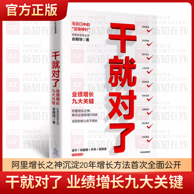 干就对了 业绩增长九大关键 俞朝翎 著 包邮 阿里铁军原主帅 梁宁 邓康明 卢洋 吴晓波诚挚推荐 中信出版社图书 正版