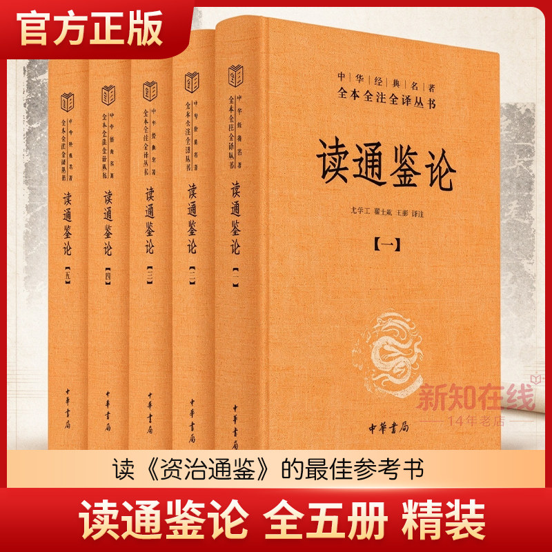 读通鉴论 全五册 精装 中华经典名著全本全注全译丛书 王夫之的历史观和政治思想倾向 中国通史学 资治通鉴参考 中华书局 正版包邮
