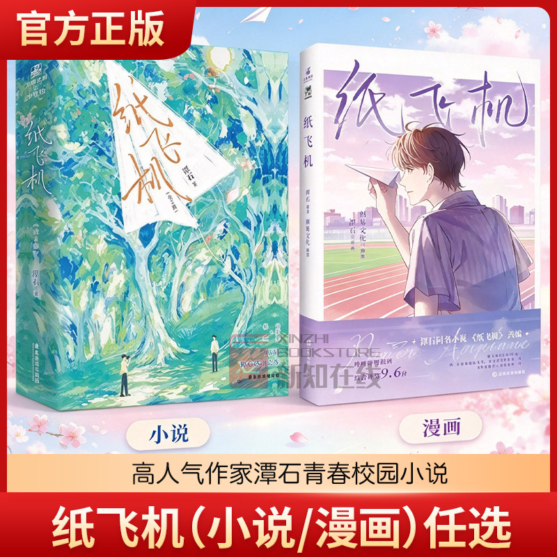 【刷边印特签版】纸飞机1+2 全2册 《台风眼》同作者潭石著 收录 竹马破镜重圆HE实体书 小说书籍 力潮文创正版