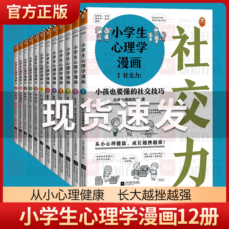 小学生心理学漫画社交力全套12册儿童情绪管理与性格培养绘本阅读婴儿亲子漫画书故事书心理健康培养好性格教养亲子共读幼儿园书籍-封面