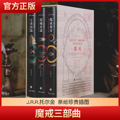 魔戒三部曲 J.R.R.托尔金 亲绘珍贵插图 朱学恒译 中土世界神话奇幻文学奥斯卡桂冠电影指环王三部曲 上海译文出版社