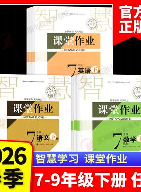2026春 课堂作业初中七八九年级上下册语文数学英语生物物理化学历史地理政治道德教版长江作业本同步练习册随堂检测一课一练