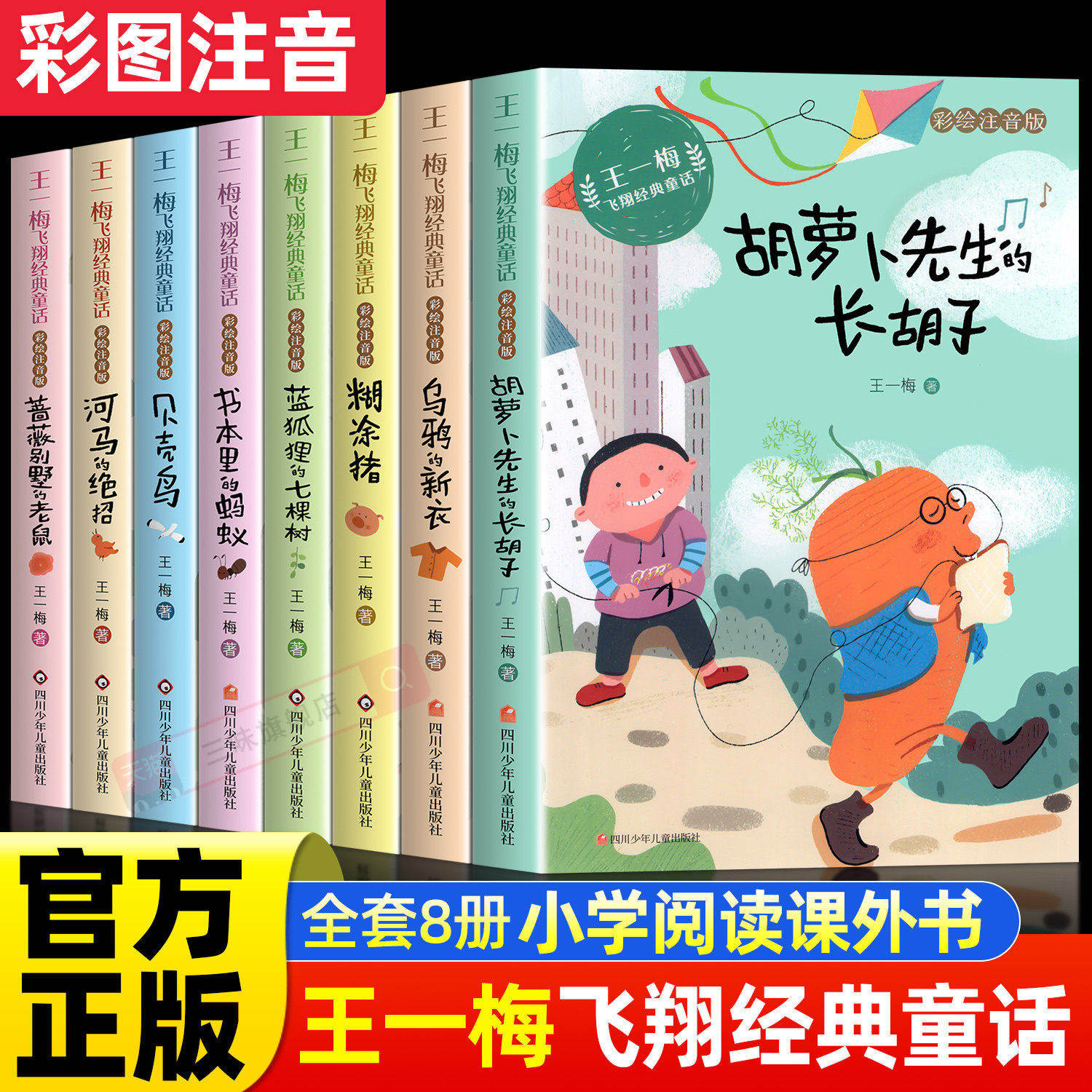 王一梅飞翔经典童话系列注音版全套8册蓝狐狸的七棵树 书本里的蚂蚁胡萝卜先生的长胡子带拼音 小学生一二三年级课外阅读书籍正版