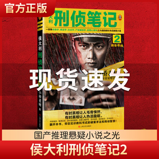 侯大利刑侦笔记2：辨骨寻凶一部集侦查学、痕迹学、社会学、尸体解剖学、犯罪心理学之大成的教科书式破案小说