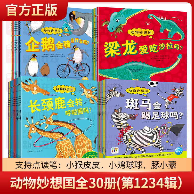 点读版赠音频】动物妙想国全套30册礼盒版绘本任选3-6岁12册恐龙妙想国科普知识启蒙幼儿园课外亲子阅读儿童早教睡前故事图画书籍