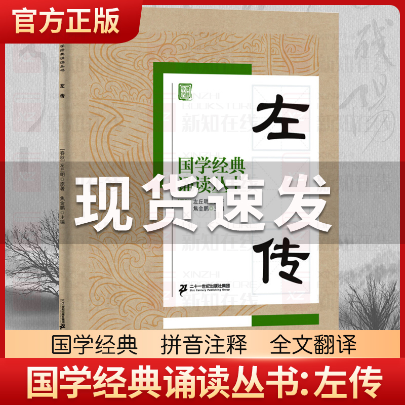 左传 注音版3-6-8-10岁幼儿童小学生启蒙故事书籍译注大字拼音 一二三