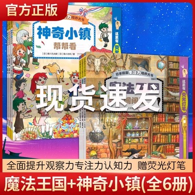 【赠荧光笔】日本精选专注力培养大书全套共6册第一二辑图画书3-8岁课外书互动游戏思维训练绘本书籍魔法王国闯闯看神奇小镇帮帮看