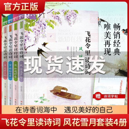 飞花令里读诗词 风花雪月全4册 中国诗词大会 风暖鸟声碎/花柳遇时春/雪晴松叶翠/月是故乡明 中国古典文学小说文学诗歌词曲