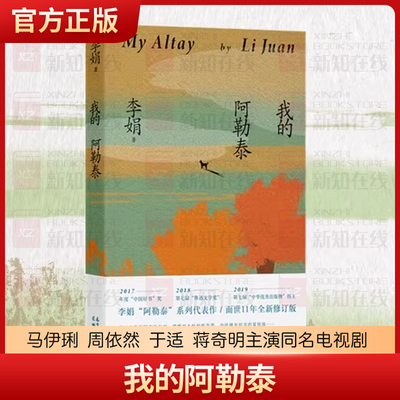 我的阿勒泰 正版 李娟散文成名作和代表作马伊琍 周依然 于适 蒋奇明主演同名电视剧 遥远的向日葵地原生态记录阿勒泰地区生活点滴