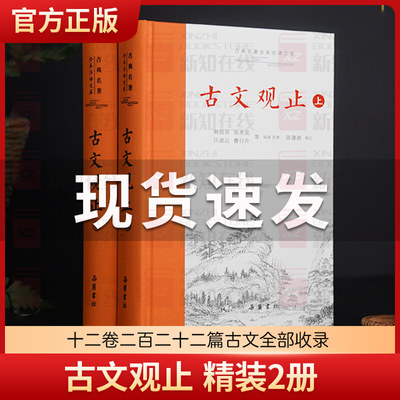 古文观止 岳麓书社精装上下2册全集原文译注初高中生版全书题解疑难注音版注释白话翻译文白对照鉴赏辞典文言文全集散文随笔无删减