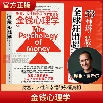 金钱心理学 财富、人性和幸福的永恒真相 摩根豪泽尔 你和金钱的关系 决定了财富和你的距离 纳瓦尔宝典 正版书籍