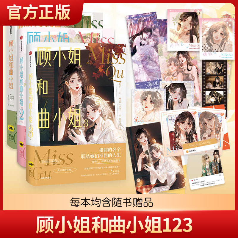 顾小姐和曲小姐1-3漫画套装 晚之著 赠色纸+吧唧+磁吸书签+亚克力砖+镭射票+钥匙扣+明信片